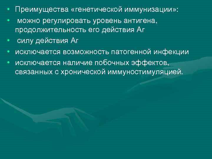  • Преимущества «генетической иммунизации» : • можно регулировать уровень антигена, продолжительность его действия