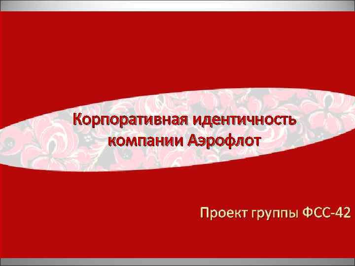 Корпоративная идентичность компании Аэрофлот Проект группы ФСС-42 