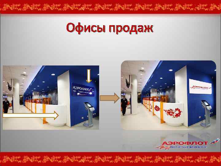 Офисы продаж 