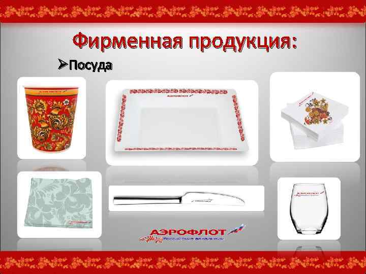 Фирменная продукция: ØПосуда 