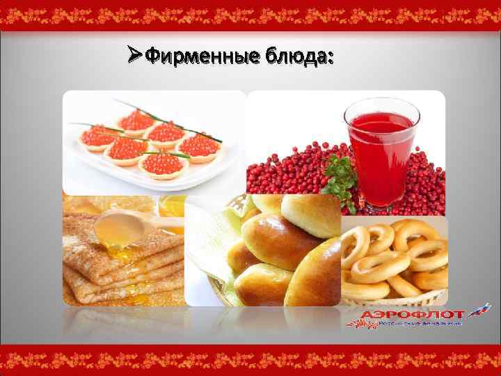 Ø Фирменные блюда: Ø 