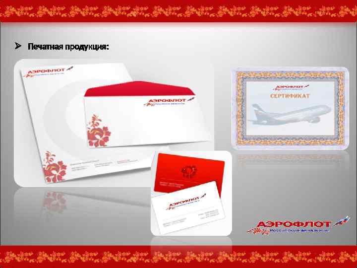 Ø Печатная продукция: 