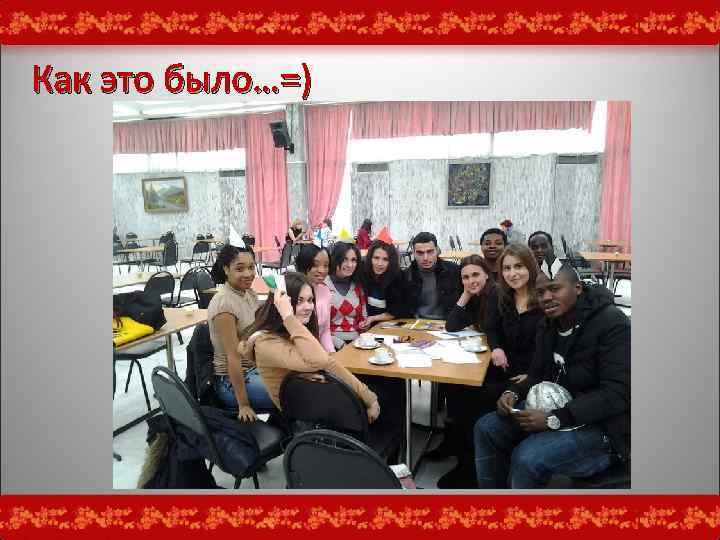 Как это было…=) 