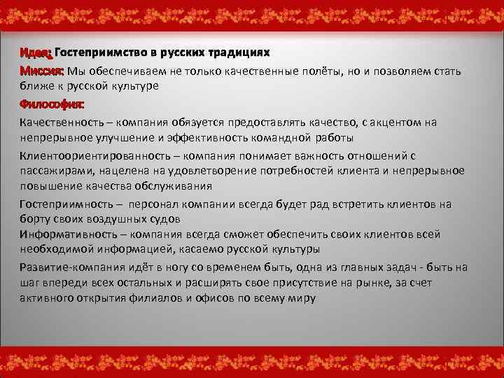 Идея: Гостеприимство в русских традициях Миссия: Мы обеспечиваем не только качественные полёты, но и