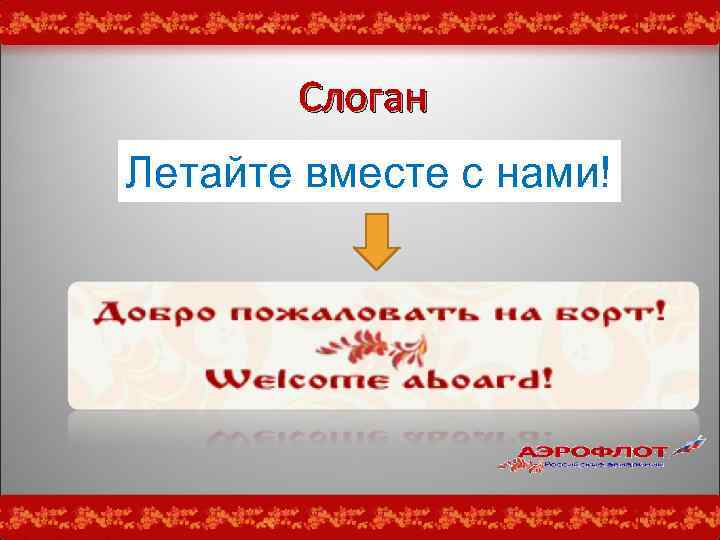 Слоган Летайте вместе с нами! 