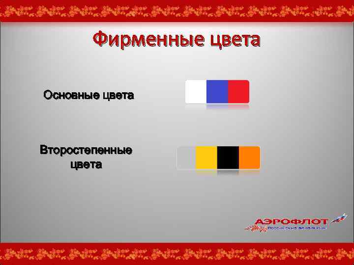 Фирменные цвета Основные цвета Второстепенные цвета 