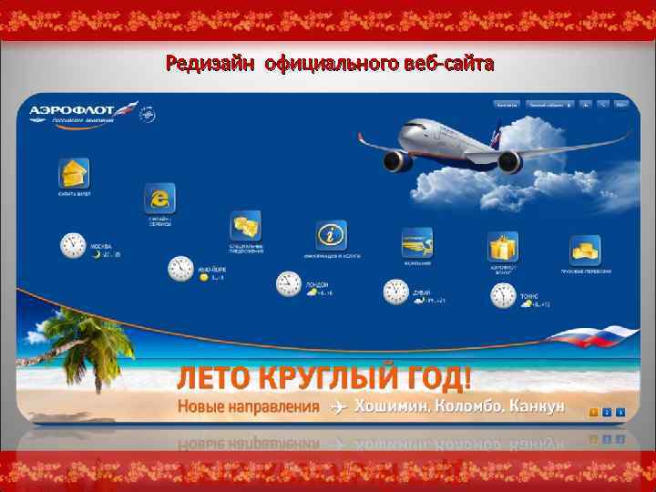 Редизайн официального веб-сайта 