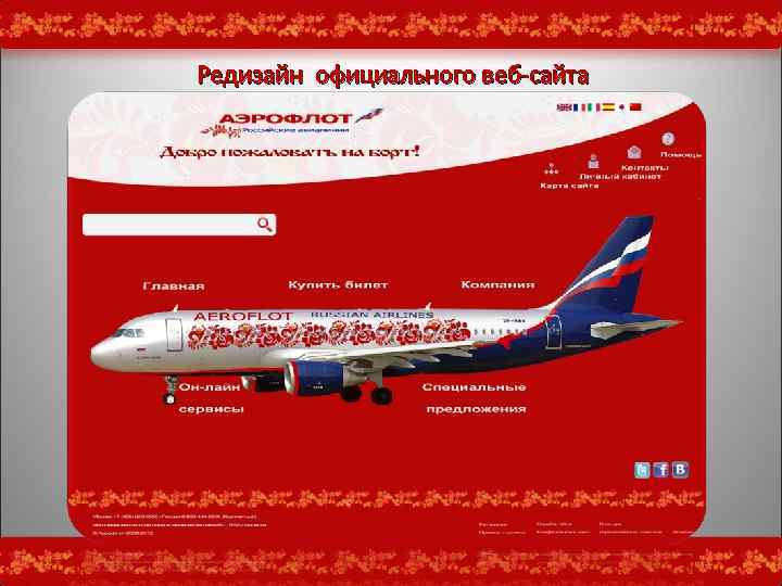 Редизайн официального веб-сайта 