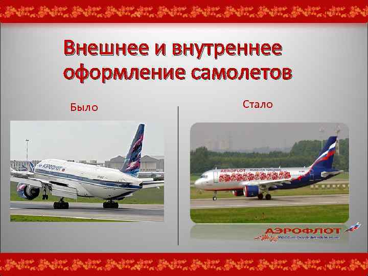 Внешнее и внутреннее оформление самолетов Было Стало 