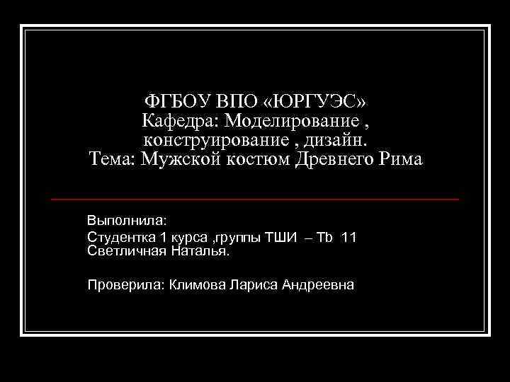 ФГБОУ ВПО «ЮРГУЭС» Кафедра: Моделирование , конструирование , дизайн. Тема: Мужской костюм Древнего Рима