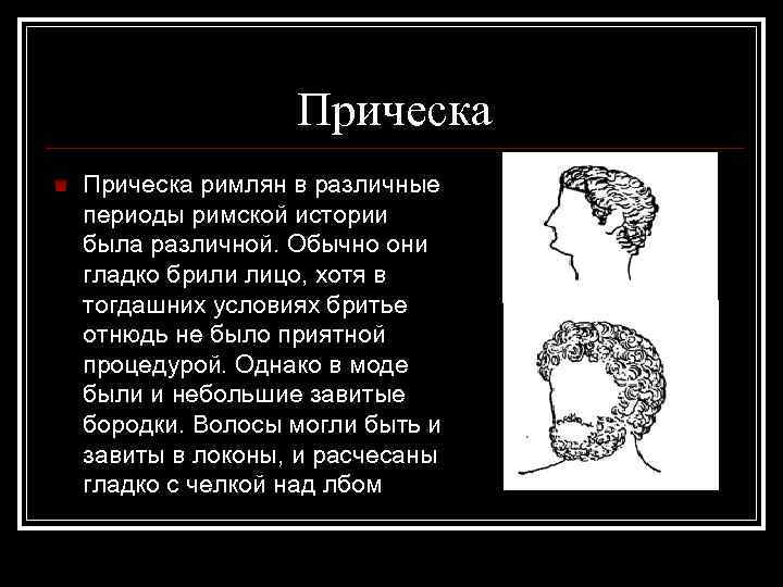 Прическа n Прическа римлян в различные периоды римской истории была различной. Обычно они гладко
