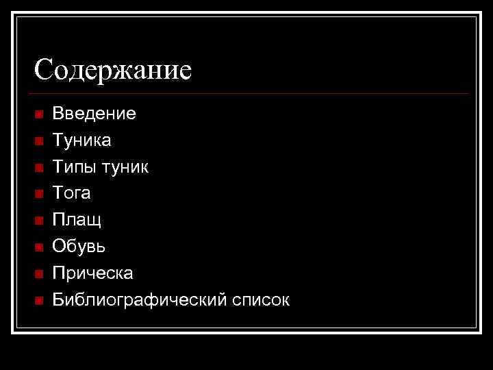Содержание n n n n Введение Туника Типы туник Тога Плащ Обувь Прическа Библиографический