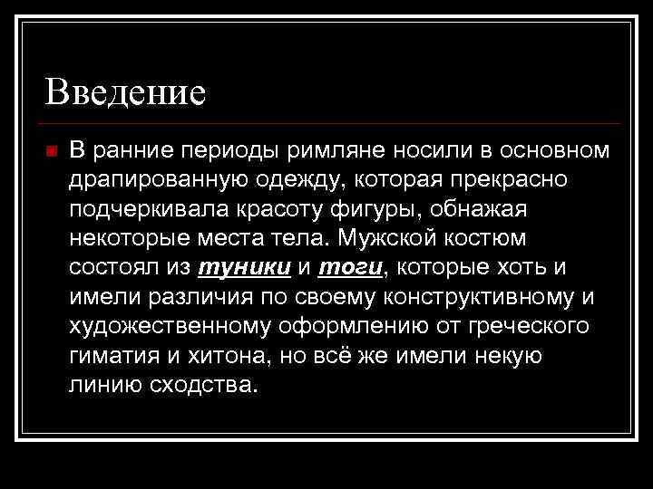 Введение n В ранние периоды римляне носили в основном драпированную одежду, которая прекрасно подчеркивала