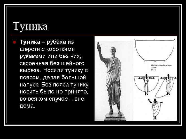 Туника n Туника – рубаха из шерсти с короткими рукавами или без них, скроенная