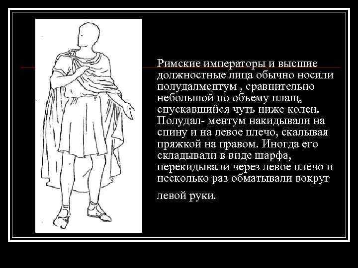 Римские императоры и высшие должностные лица обычно носили полудалментум , сравнительно небольшой по объему