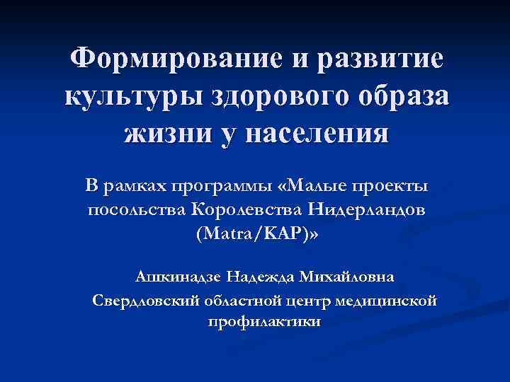 Формирование и развитие культуры здорового образа жизни у населения В рамках программы «Малые проекты
