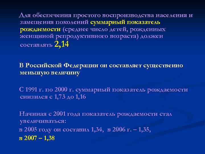 Для обеспечения простого воспроизводства населения и замещения поколений суммарный показатель рождаемости (среднее число детей,