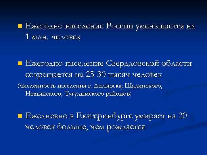 n Ежегодно население России уменьшается на 1 млн. человек n Ежегодно население Свердловской области