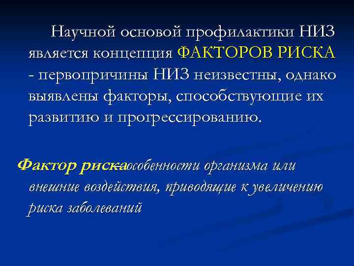 Концепция факторов. Концепция факторов риска. Концепция факторов риска предполагает. Концепция факторов риска развития заболеваний. Концепция факторов риска профилактика.