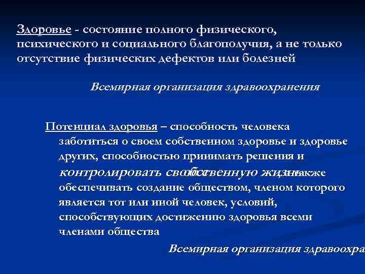 Здоровье - состояние полного физического, психического и социального благополучия, а не только отсутствие физических