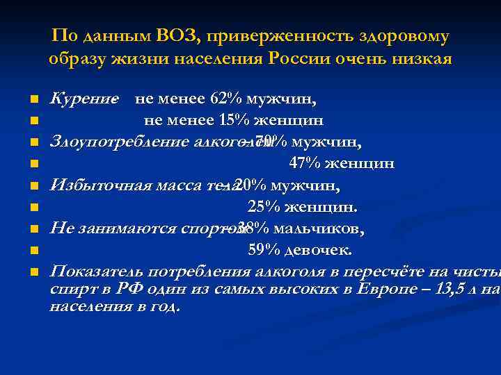 По данным ВОЗ, приверженность здоровому образу жизни населения России очень низкая n Курение не