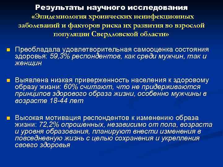 Результаты научного исследования «Эпидемиология хронических неинфекционных заболеваний и факторов риска их развития во взрослой