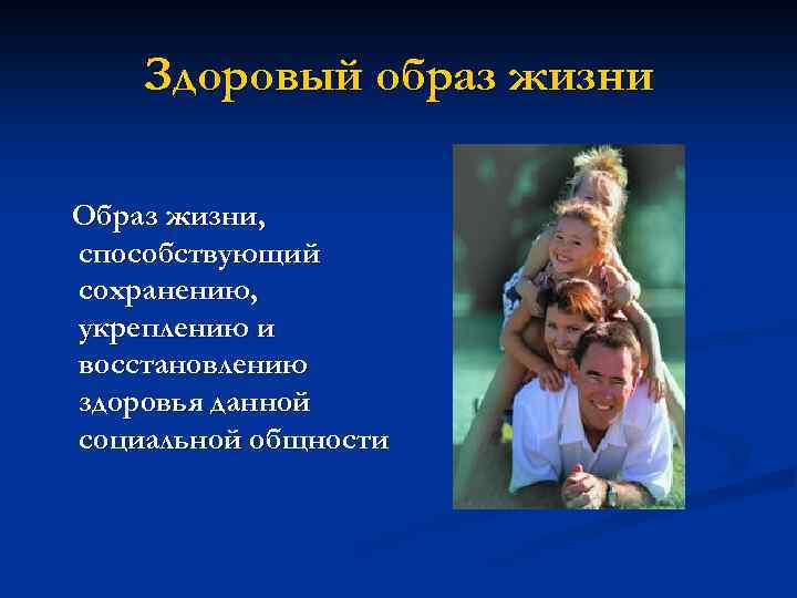 Здоровый образ жизни Образ жизни, способствующий сохранению, укреплению и восстановлению здоровья данной социальной общности