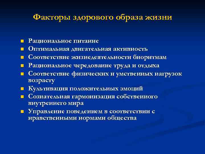 Факторы здорового образа жизни n n n n Рациональное питание Оптимальная двигательная активность Соответствие