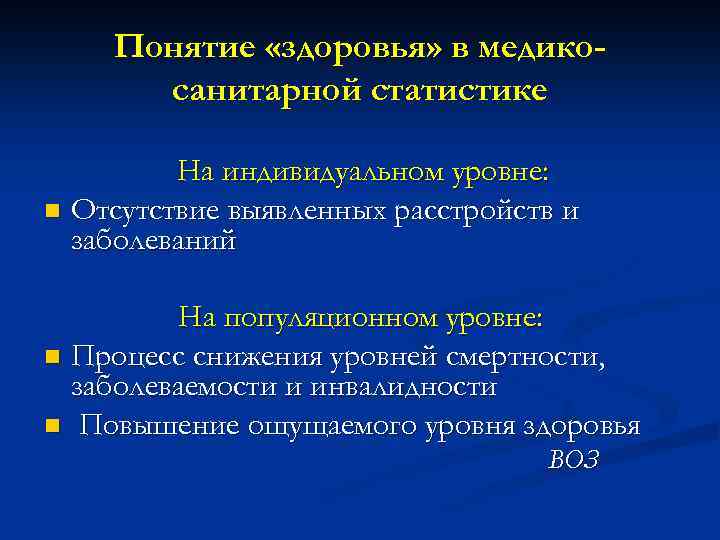 Понятие «здоровья» в медикосанитарной статистике На индивидуальном уровне: n Отсутствие выявленных расстройств и заболеваний