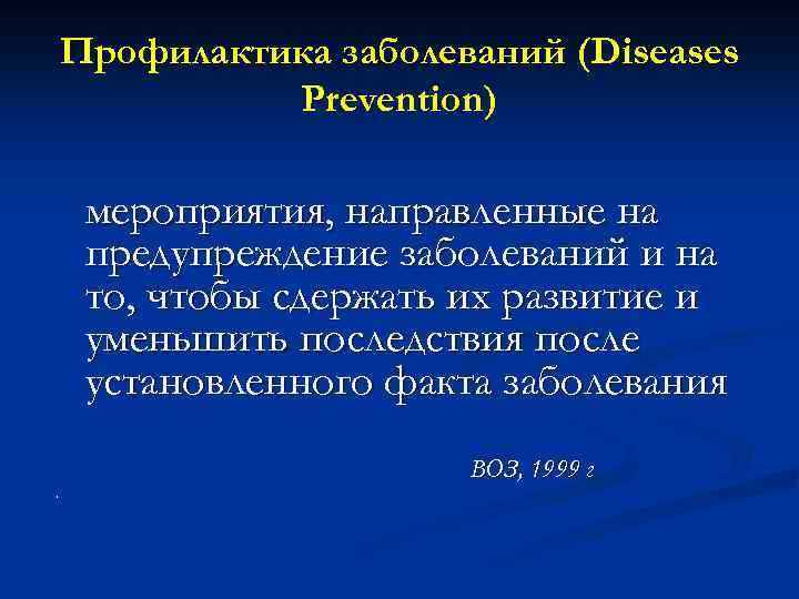 Профилактика заболеваний (Diseases Prevention) мероприятия, направленные на предупреждение заболеваний и на то, чтобы сдержать