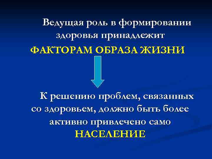 Ведущая роль в формировании здоровья принадлежит ФАКТОРАМ ОБРАЗА ЖИЗНИ К решению проблем, связанных со