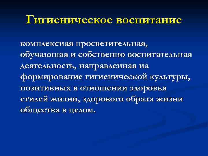 Гигиеническое воспитание комплексная просветительная, обучающая и собственно воспитательная деятельность, направленная на формирование гигиенической культуры,