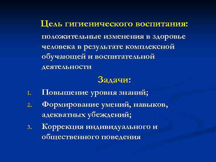 Цель гигиенического воспитания: положительные изменения в здоровье человека в результате комплексной обучающей и воспитательной