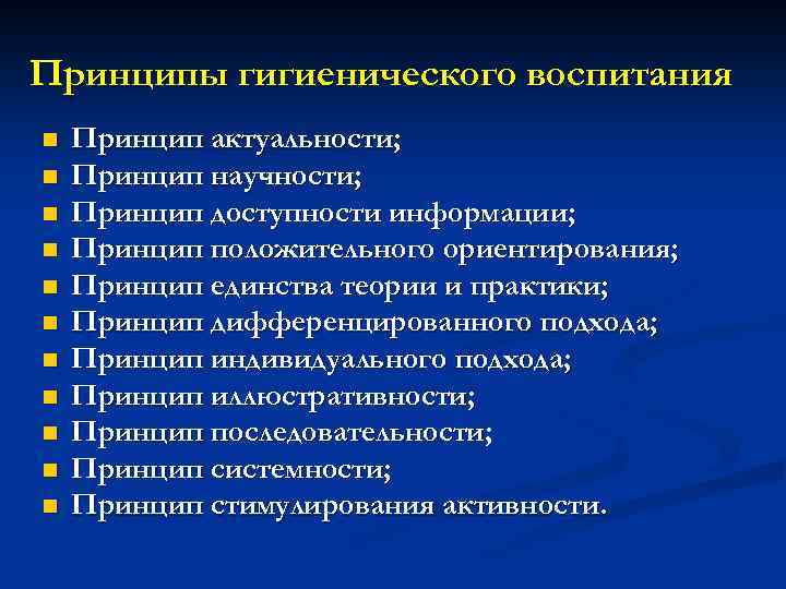 Воспитание населения проводится. Принципы гигиенического воспитания. Принципы организации гигиенического воспитания. Принципы гигиенического воспитания ребенка. Принципы гигиенического обучения и воспитания населения.