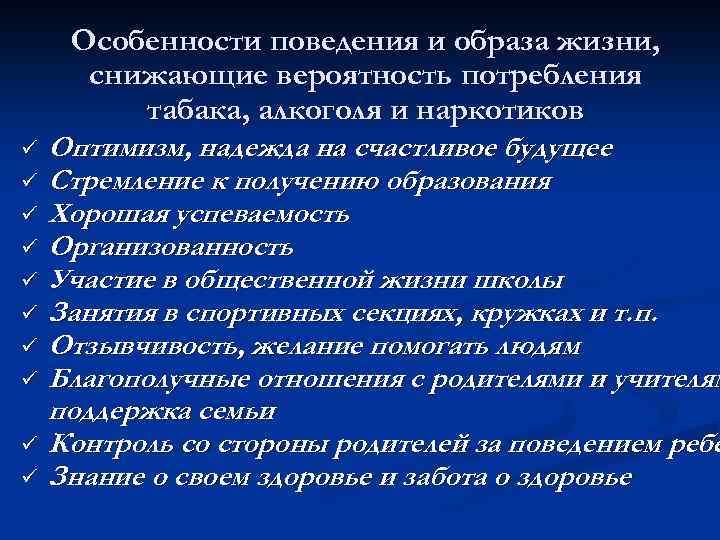 ü ü ü ü ü Особенности поведения и образа жизни, снижающие вероятность потребления табака,