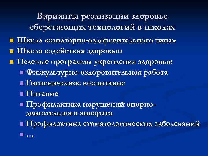 Варианты реализации здоровье сберегающих технологий в школах n n n Школа «санаторно-оздоровительного типа» Школа