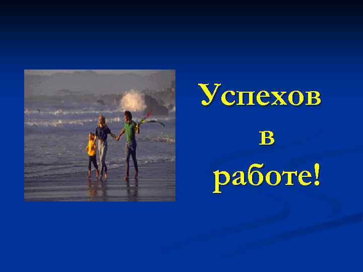 Успехов в работе! 