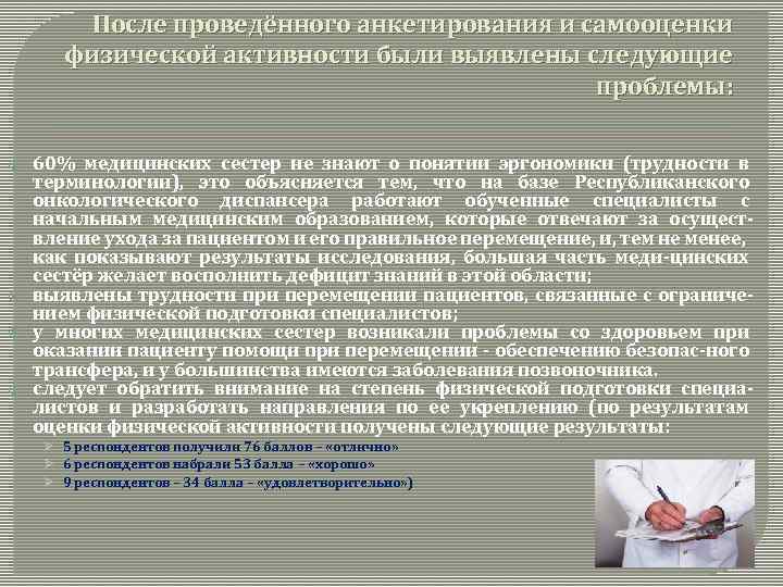 После проведённого анкетирования и самооценки физической активности были выявлены следующие проблемы: 60% медицинских сестер