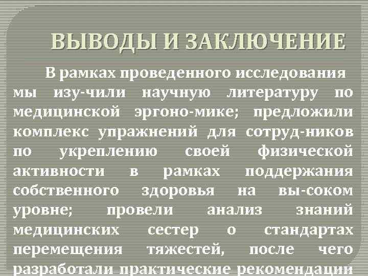 ВЫВОДЫ И ЗАКЛЮЧЕНИЕ В рамках проведенного исследования мы изу-чили научную литературу по медицинской эргоно-мике;