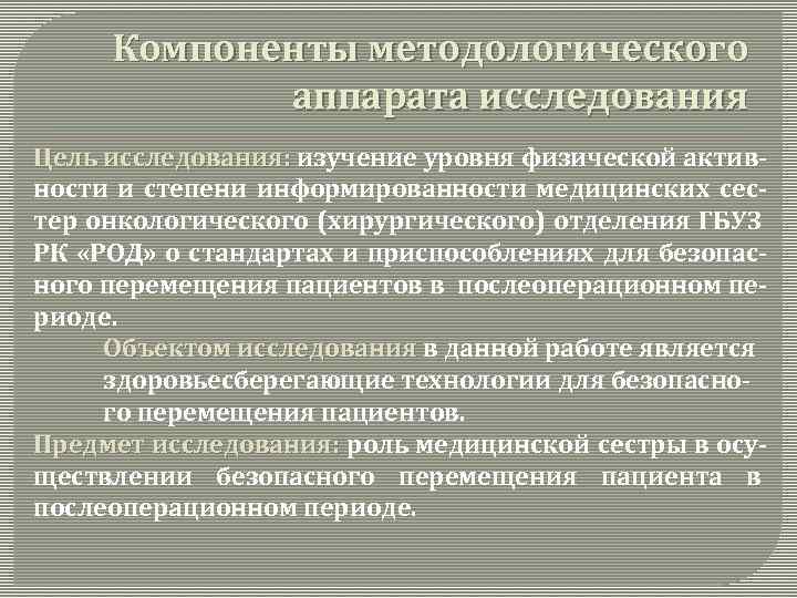 Компоненты методологического аппарата исследования Цель исследования: изучение уровня физической активисследования: ности и степени информированности