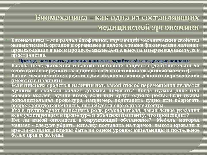 Биомеханика – как одна из составляющих медицинской эргономики Биомеханика – это раздел биофизики, изучающий