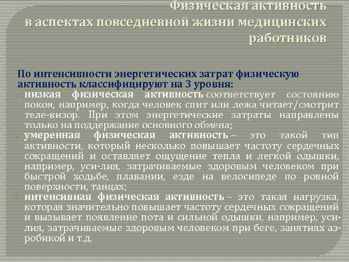 Физическая активность в аспектах повседневной жизни медицинских работников По интенсивности энергетических затрат физическую активность