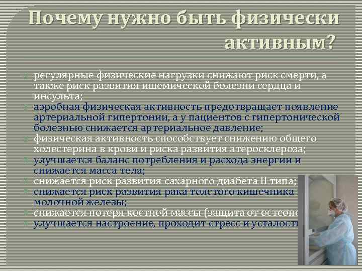 Почему нужно быть физически активным? регулярные физические нагрузки снижают риск смерти, а также риск