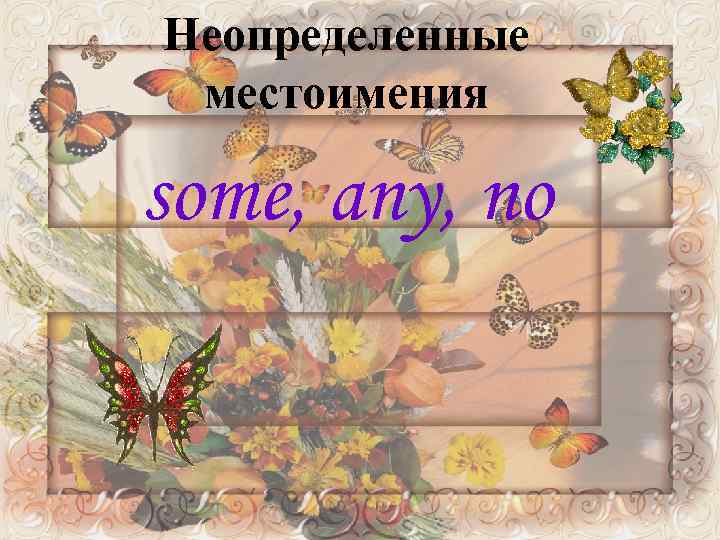 Неопределенные местоимения some, any, no 