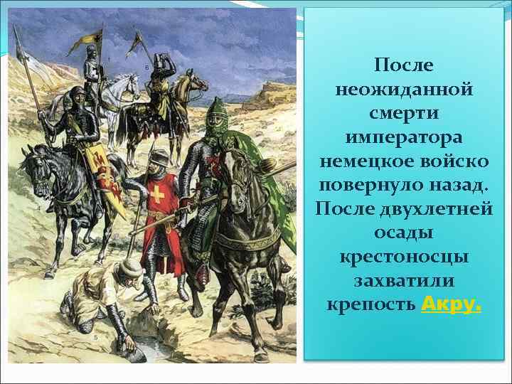 После неожиданной смерти императора немецкое войско повернуло назад. После двухлетней осады крестоносцы захватили крепость