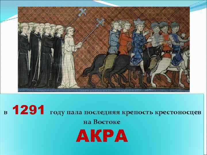 в 1291 году пала последняя крепость крестоносцев В 13 веке было организованно на Востоке