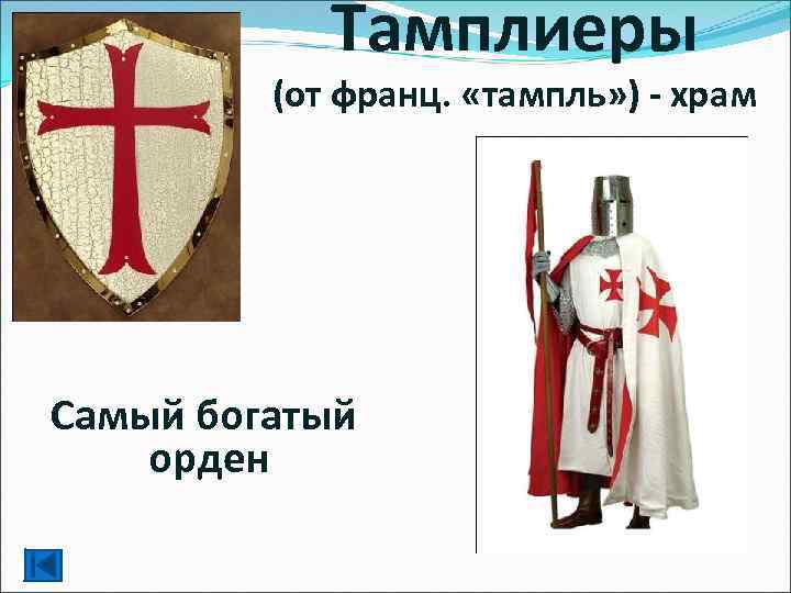 Тамплиеры (от франц. «тампль» ) - храм Самый богатый орден 