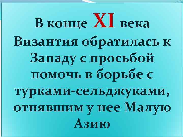 В 1095 году на обширной равнине у французского города Клермона перед огромной толпой народа