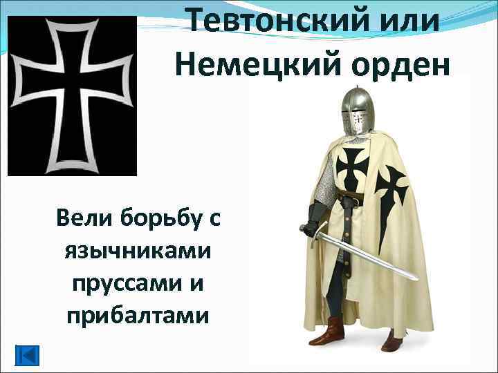 Тевтонский или Немецкий орден Вели борьбу с язычниками пруссами и прибалтами 