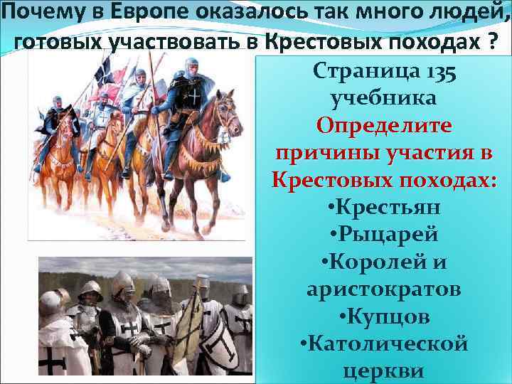 Почему в Европе оказалось так много людей, готовых участвовать в Крестовых походах ? Страница